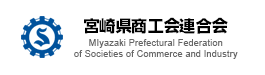 宮崎県商工会連合会