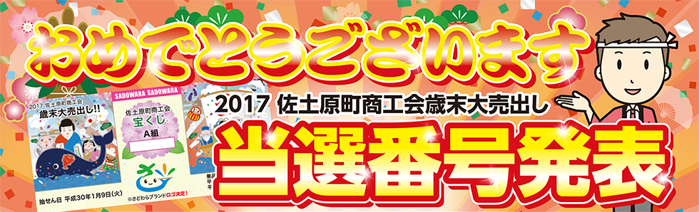 2017年佐土原町商工会歳末大売り出し当選番号発表