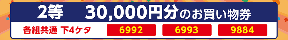 二等（3万円分のお買物券）当選番号は、各組共通下4ケタ6992、6993、9884です。