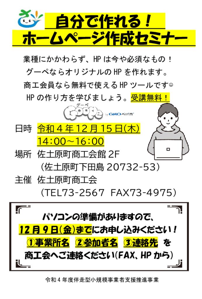 自分で作れる！HP作成セミナー案内のサムネイル