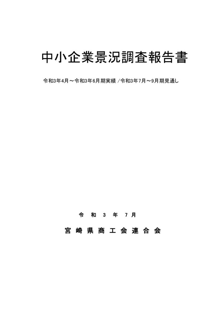 （宮崎県版）中小企業景況調査報告書（R3.4-6月期）のサムネイル