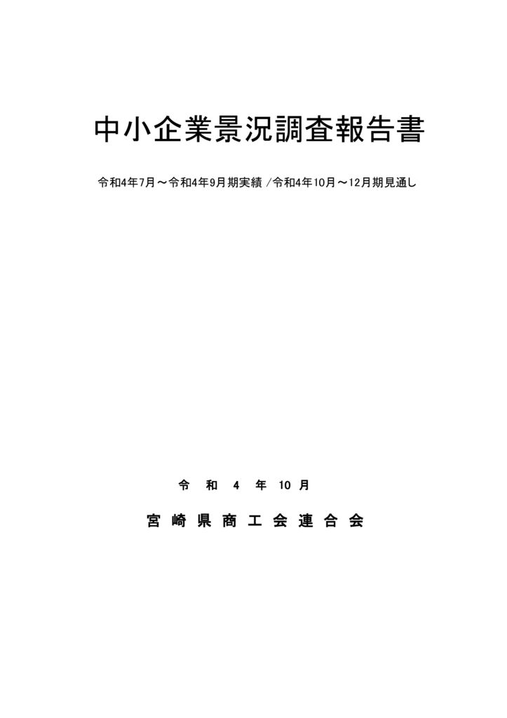 景況調査報告_令和4年7-9月期のサムネイル