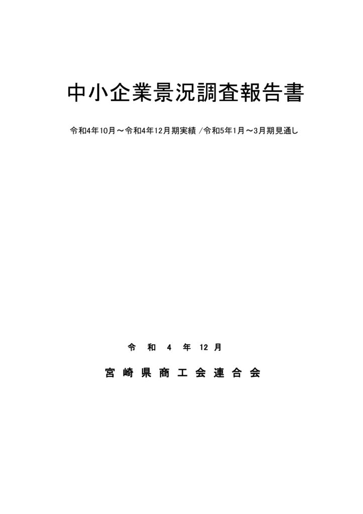 景況調査報告_令和4年10月-12月期のサムネイル