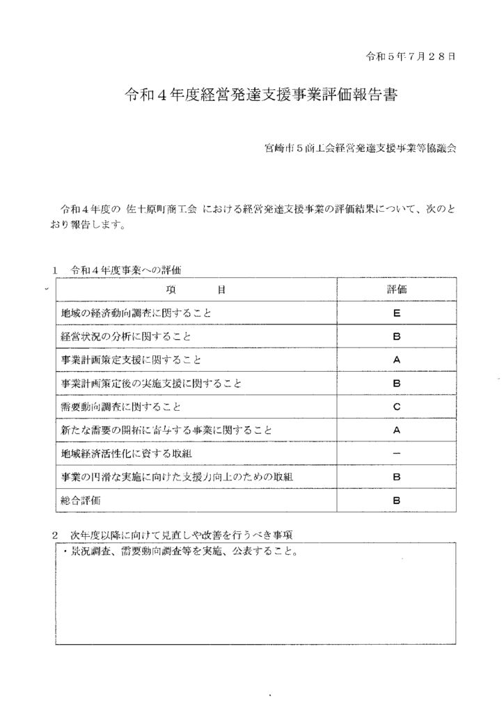 令和4年度経営発達支援事業評価報告書のサムネイル