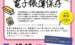 1115_宮崎県商工会連合会様_電子帳簿保存法セミナーチラシのサムネイル