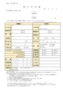 様式１加入申込書（2019.5）のサムネイル