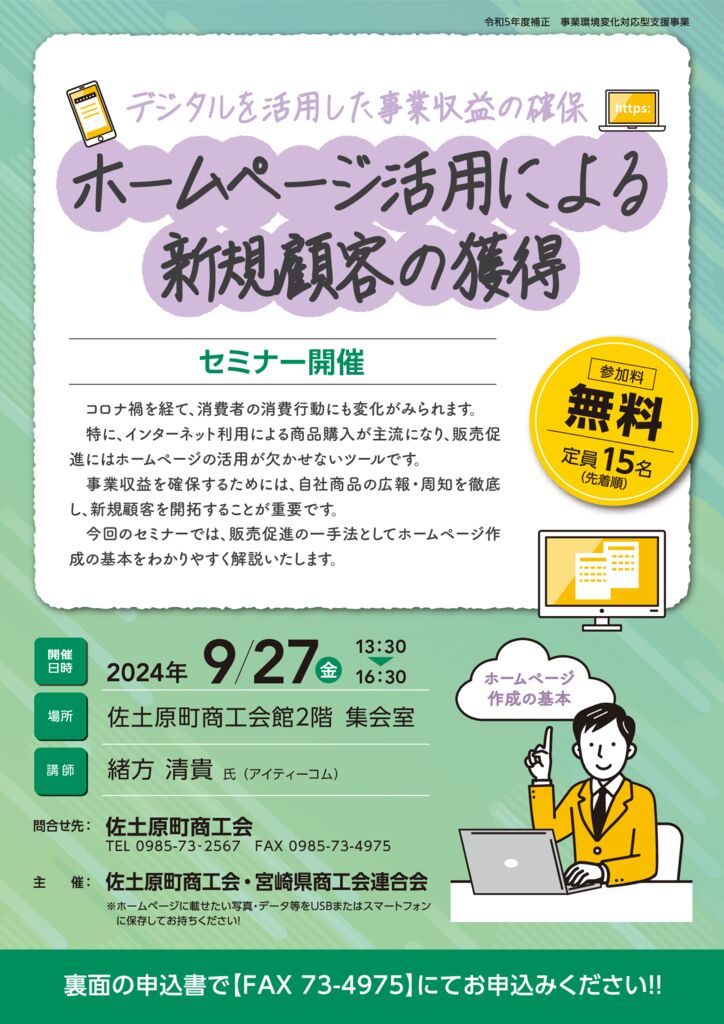 【校了】佐土原町商工会様_ホームページ作成セミナーチラシのサムネイル