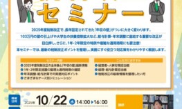 税制改正セミナーちらしのサムネイル