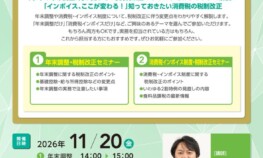 チラシ（R8.11.20税制改正セミナー）のサムネイル